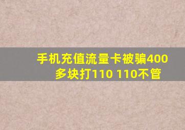 手机充值流量卡被骗400多块打110 110不管